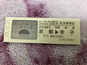 キハ181系引退記念　ありがとうキハ181系号　記念乗車証　日本旅行