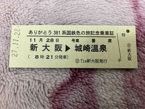 ありがとう　381系　国鉄色の旅記念乗車証　新大阪城崎温泉　平成27.11.28