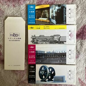 国鉄 鉄道100年シリーズ入場券　梅小路蒸気機関車館　京都駅