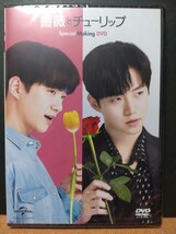 未開封品 JUNHO 薔薇とチューリップ スペシャルメイキングDVD ジュノ非売品_画像1