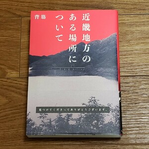 送料無料 状態良 近畿地方のある場所について 背筋 ホラー 単行本 オカルト カクヨム発 KADOKAWA ネットで話題 ファミ通文庫編集部