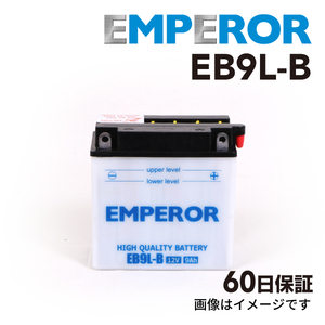 カワサキ KH 500cc バイク用 EB9L-B EMPEROR バッテリー 保証付き 送料無料