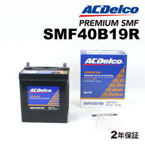 ACデルコ 国産車用バッテリー SMF40B19R トヨタ ポルテ 2005年12月-2012年7月 送料無料