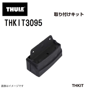 THULE キャリアフット取り付けキット THKIT3095 スイフト 10- 送料無料