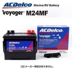 M24MF [数量限定]決算セール ACデルコ ACDELCO ディープサイクルバッテリー Voyager ボイジャー マリン用バッテリー 送料無料