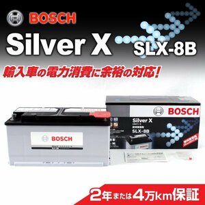 SLX-8B BOSCH バッテリー 85A 送料無料 新品