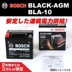 BLA-10 BOSCH AGM バッテリー 10A 新品