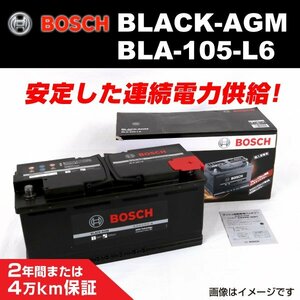 BLA-105-L6 105A アウディ S5 (8T3) 2007年6月～2012年3月 BOSCH AGMバッテリー 長寿命 新品