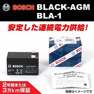 BLA-1 1.2A ベンツ GLAクラス (X156) 2017年1月～2019年2月 BOSCH AGMサブバッテリー バックアップ 長寿命 新品