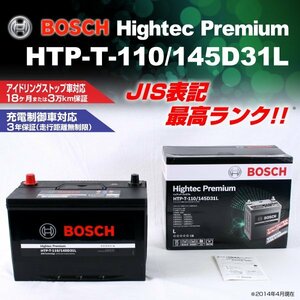 HTP-T-110/145D31L マツダ アテンザ セダン (GJ) 2012年11月～2019年7月 BOSCH ハイテックプレミアムバッテリー 最高品質 新品