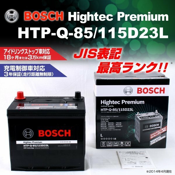 HTP-Q-85/115D23L トヨタ ノア (R8) 2014年1月～2021年12月 BOSCH ハイテックプレミアムバッテリー 送料無料 最高品質 新品