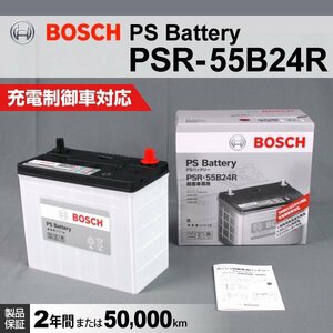 PSR-55B24R スズキ スイフト (ZC) 2005年9月～2010年9月 BOSCH PSバッテリー 高性能 新品