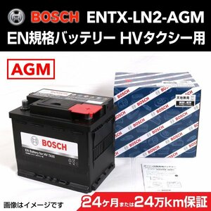 BOSCH EN規格バッテリー HVタクシー用 ENTX-LN2-AGM トヨタ シエンタ ハイブリッド 2015年7月～ 高性能 新品