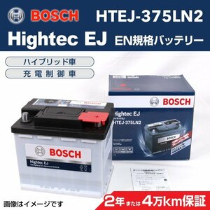 HTEJ-375LN2 BOSCH ボッシュEN規格バッテリー Hightec EJ 62A トヨタ カムリ 新品