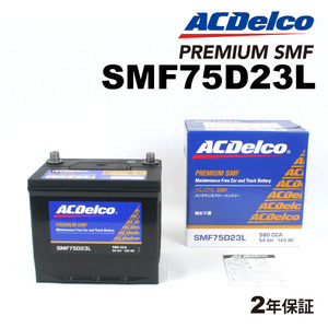 ACデルコ 国産車用バッテリー SMF75D23L スバル インプレッサ［ＧＤ］ 2006年6月-2007年6月 送料無料