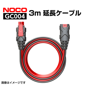 GC004 NOCO 3m 延長ケーブル 送料無料