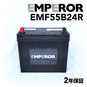 EMF55B24R EMPEROR 国産車用バッテリー ホンダ エディックス (BE) 2004年7月-2006年12月 送料無料