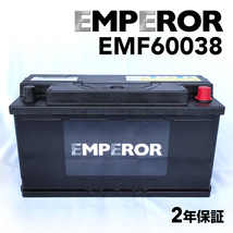 EMF60038 EMPEROR 欧州車用バッテリー メルセデスベンツ CLSクラス(219) 2006年4月-2011年8月_画像1