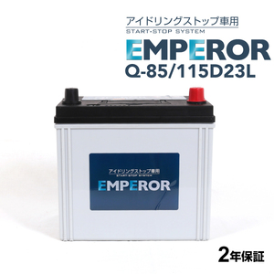 Q-85/115D23L EMPEROR アイドリングストップ車対応バッテリー スズキ キザシ 2009年10月-2015年11月 送料無料