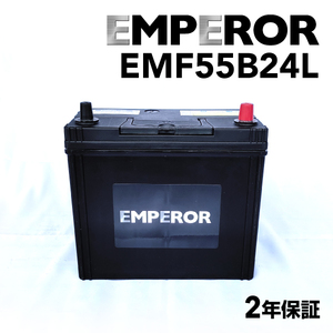 EMF55B24L 日本車用 EMPEROR バッテリー 保証付 互換 46B24L 50B24L 55B24L 60B24L 65B24L 送料無料