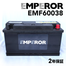 EMF60038 EMPEROR 欧州車用バッテリー ボルボ V70(2) 2003年3月-2007年7月 送料無料_画像1