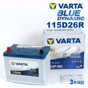 115D26R スバル レガシィアウトバック 年式(2009.05-2014.1)搭載(95D26R) VARTA BLUE dynamic VB115D26R 送料無料