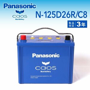 N-125D26R/C8 ニッサン ダットサン パナソニック PANASONIC カオス 国産車用バッテリー 新品
