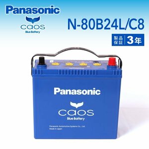 N-80B24L/C8 ニッサン ウイングロード パナソニック PANASONIC カオス 国産車用バッテリー 新品