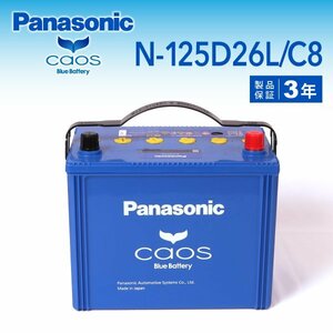 N-125D26L/C8 ニッサン NV350 パナソニック PANASONIC カオス 国産車用バッテリー 送料無料 新品
