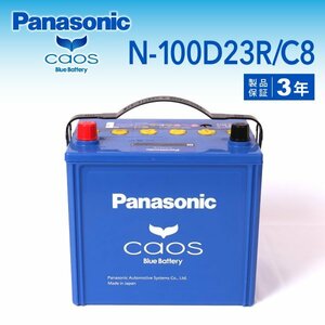 N-100D23R/C8 ニッサン グロリア パナソニック PANASONIC カオス 国産車用バッテリー 新品