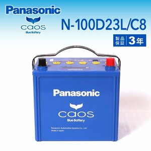 N-100D23L/C8 ニッサン ウイングロード パナソニック PANASONIC カオス 国産車用バッテリー 送料無料 新品