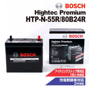 HTP-N-55R/80B24R ホンダ アコード ハイブリッド(CR) 2013年6月-2020年2月 BOSCH ハイテックプレミアムバッテリー 送料無料