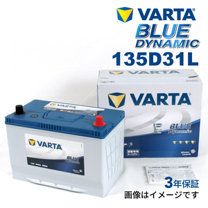 135D31L レクサス LS460 年式(2006.08-2017.1)搭載(105D31L) VARTA BLUE dynamic VB135D31L 送料無料