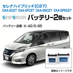 セレナ ハイブリッド[C27] DAA-GC27 DAA-GFC27 DAA-GNC27 DAA-GFNC27 EMPEROR バッテリーセット K-42 S-95 送料無料