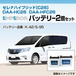 セレナ ハイブリッド[C26] DAA-HC26 DAA-HFC26 EMPEROR バッテリーセット K-42とS-95 送料無料 新品