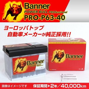 Mini ミニ R60 欧州車用バッテリー PRO-P63-40 BANNER Power Bull PRO 容量(63A) サイズ(LN2) PRO-P63-40-LN2 新品