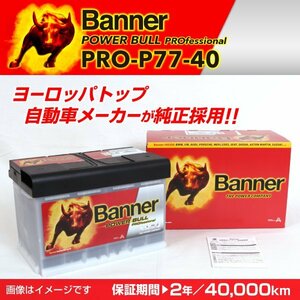 ポルシェ 911 997 タルガ 欧州車用バッテリー PRO-P77-40 BANNER Power Bull PRO 容量(77A) サイズ(LN3) PRO-P77-40-LN3 送料無料 新品