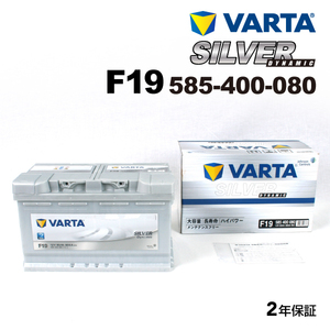 585-400-080 F19 新品 VARTA バッテリー SILVER Dynamic 86A 欧州車用 互換LN4 20-80 94R6MF 送料無料