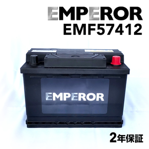 EMF57412 EMPEROR 欧州車用バッテリー アウディ A3(8P) 2008年7月-2012年8月 送料無料