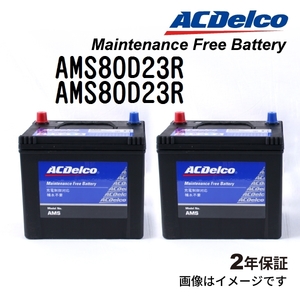 AMS80D23R x2個 ACデルコ ACDELCO 充電制御対応 国産車用 メンテナンスフリーバッテリー セット 送料無料