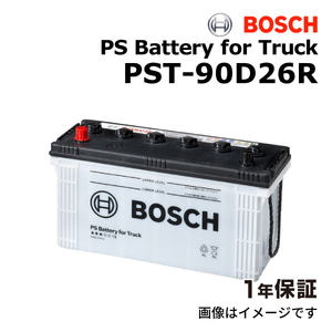 BOSCH 商用車用バッテリー PST-90D26R トヨタ デリボーイ(C10) 1990年5月 送料無料 高性能