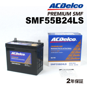 SMF55B24LS ACデルコ ACDELCO 国産車用 メンテナンスフリーバッテリー 送料無料