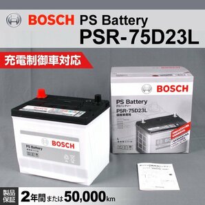 PSR-75D23L トヨタ アルファード (H1) 2002年5月～2008年5月 BOSCH PSバッテリー 高性能 新品の画像1