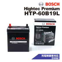 HTP-60B19L ホンダ フィット シャトル 2011年6月-2015年3月 BOSCH ハイテックプレミアムバッテリー 最高品質_画像1