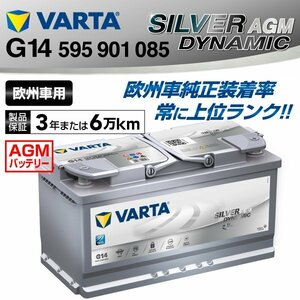 595-901-085 VARTA バッテリー 95A G14 (互換59218) 新品