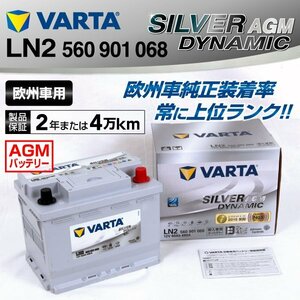 LN2AGM 560-901-068 VARTA バッテリー SILVER Dynamic AGM 60A LN2AGM (互換D52) 新品