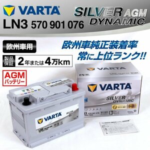 LN3AGM 570-901-076 VARTA バッテリー LN3AGM 70A BMW 3シリーズ E91 SILVER Dynamic AGM 新品