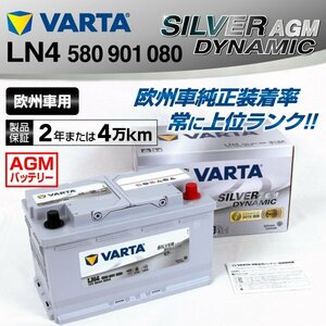 LN4AGM 580-901-080 VARTA バッテリー LN4AGM 80A ジャガー XE SILVER Dynamic AGM 送料無料 新品