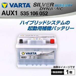 535-106-052 VARTA バッテリー補機用 AUX1 35A メルセデスベンツ SLクラス 230 送料無料 新品