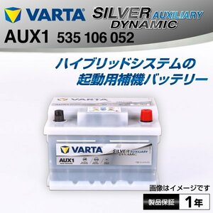 535-106-052 VARTA バッテリー補機用 SILVER dynamic AUXILIARY 35A AUX1 (互換2305410001) 送料無料 新品